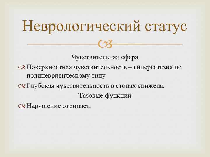 Неврологический статус Чувствительная сфера Поверхностная чувствительность – гиперестезия по полиневритическому типу Глубокая чувствительность в