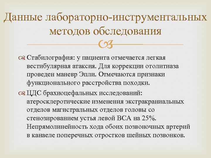 Данные лабораторно-инструментальных методов обследования Стабилография: у пациента отмечается легкая вестибулярная атаксия. Для коррекции отолитиаза