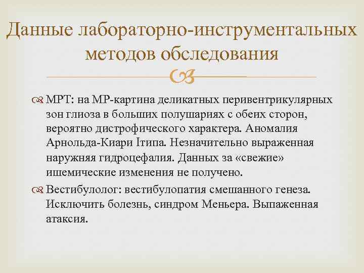 Данные лабораторно-инструментальных методов обследования МРТ: на МР-картина деликатных перивентрикулярных зон глиоза в больших полушариях