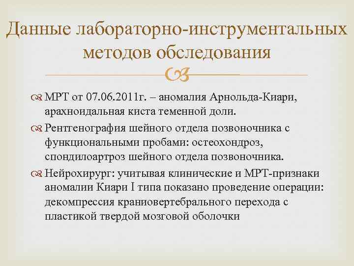 Данные лабораторно-инструментальных методов обследования МРТ от 07. 06. 2011 г. – аномалия Арнольда-Киари, арахноидальная