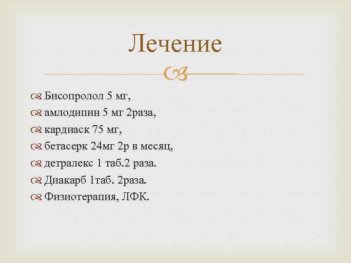 Лечение Бисопролол 5 мг, амлодипин 5 мг 2 раза, кардиаск 75 мг, бетасерк 24