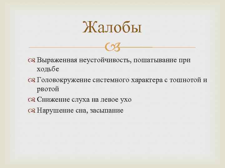 Жалобы Выраженная неустойчивость, пошатывание при ходьбе Головокружение системного характера с тошнотой и рвотой Снижение