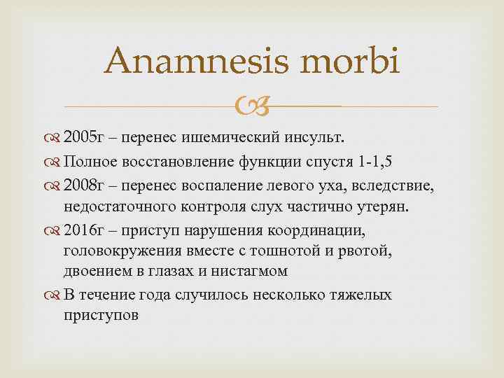 Anamnesis morbi 2005 г – перенес ишемический инсульт. Полное восстановление функции спустя 1 -1,