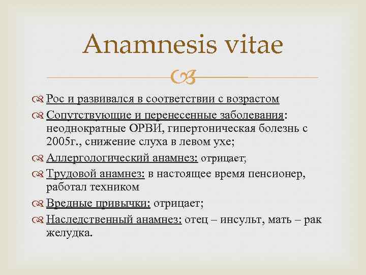 Anamnesis vitae Рос и развивался в соответствии с возрастом Сопутствующие и перенесенные заболевания: неоднократные