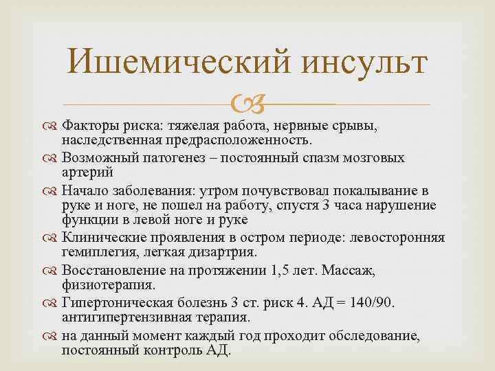 Ишемический инсульт нервные срывы, Факторы риска: тяжелая работа, наследственная предрасположенность. Возможный патогенез – постоянный