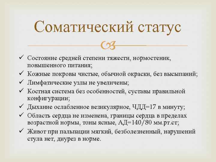 Соматический статус ü Состояние средней степени тяжести, нормостеник, повышенного питания; ü Кожные покровы чистые,