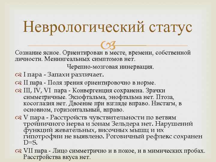 Неврологический статус времени, собственной Сознание ясное. Ориентирован в месте, личности. Менингеальных симптомов нет. Черепно-мозговая