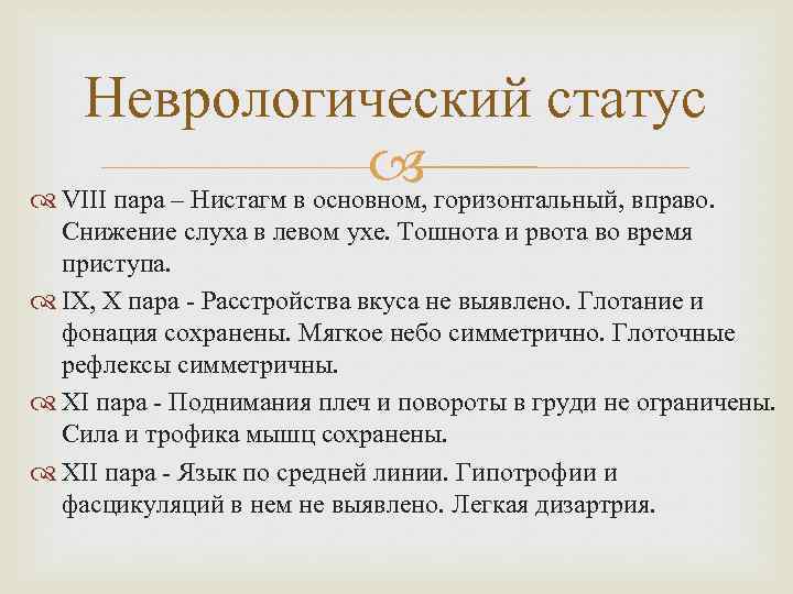 Неврологический статус горизонтальный, вправо. VIII пара – Нистагм в основном, Снижение слуха в левом