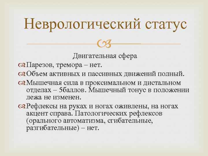 Неврологический статус Двигательная сфера Парезов, тремора – нет. Объем активных и пассивных движений полный.