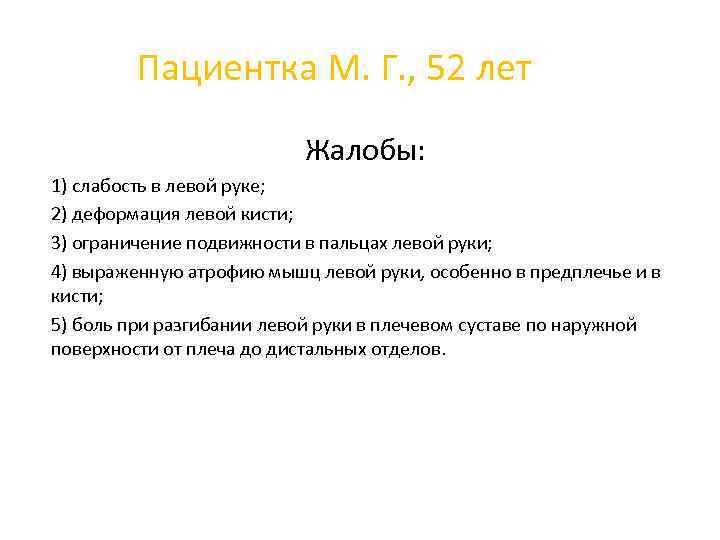 Пациентка М. Г. , 52 лет Жалобы: 1) слабость в левой руке; 2) деформация