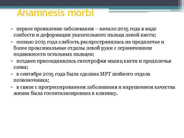 Anamnesis morbi - первое проявление заболевания – начало 2015 года в виде слабости и