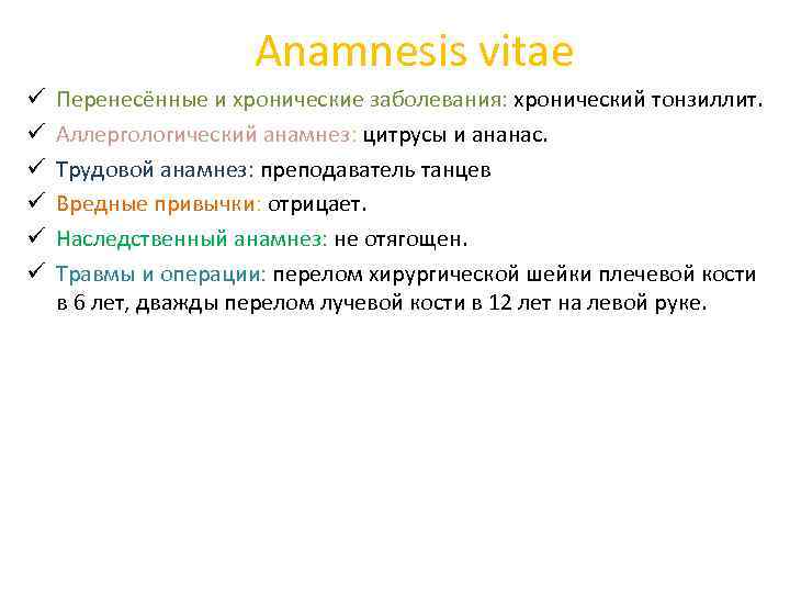 Anamnesis vitae ü ü ü Перенесённые и хронические заболевания: хронический тонзиллит. Аллергологический анамнез: цитрусы