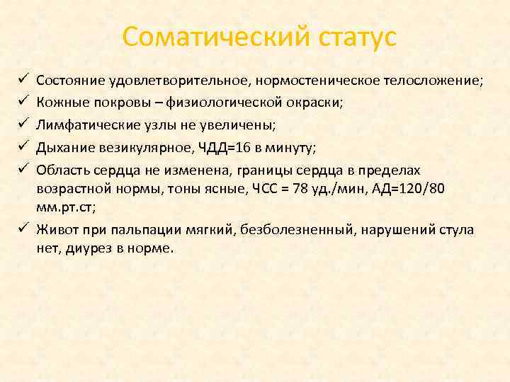 Соматический статус Состояние удовлетворительное, нормостеническое телосложение; Кожные покровы – физиологической окраски; Лимфатические узлы не