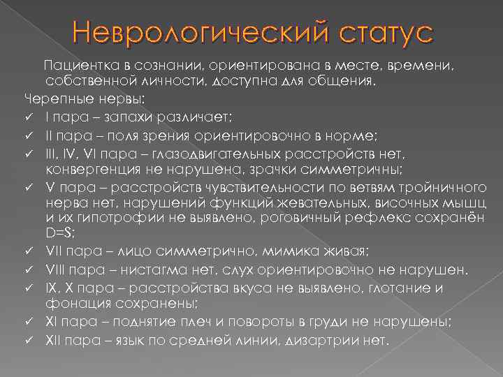 Неврологический статус Пациентка в сознании, ориентирована в месте, времени, собственной личности, доступна для общения.