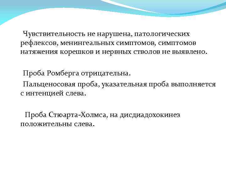 Чувствительность не нарушена, патологических рефлексов, менингеальных симптомов, симптомов натяжения корешков и нервных стволов не