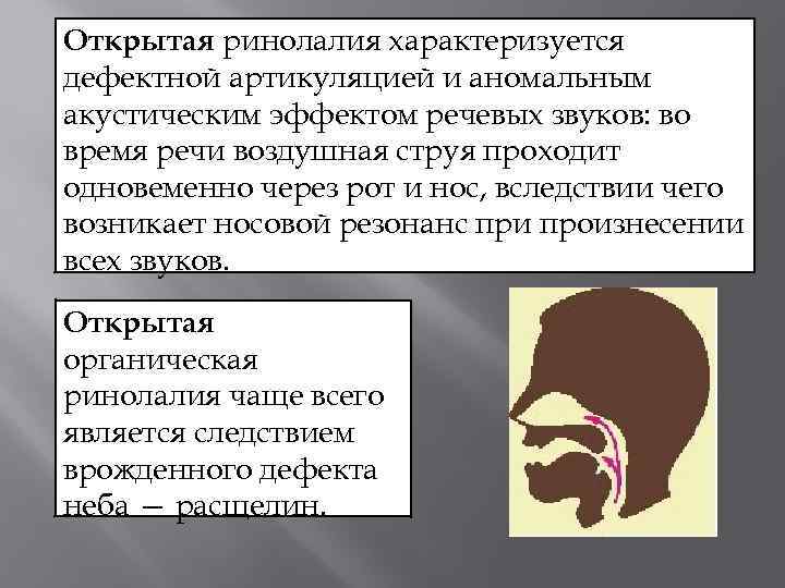 Гнусавость голоса. Ринолалия. Строение артикуляционного аппарата при ринолалии. Ротовой резонатор при открытой ринолалии. При открытой ринофобии наблюдается.