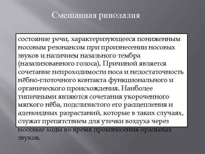 Смешанная ринолалия состояние речи, характеризующееся пониженным носовым резонансом при произнесении носовых звуков и наличием