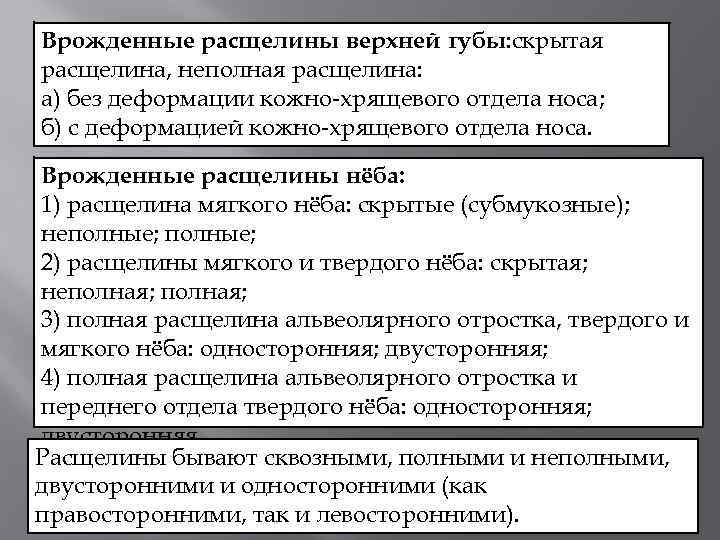 Врожденные расщелины верхней губы: скрытая расщелина, неполная расщелина: а) без деформации кожно-хрящевого отдела носа;