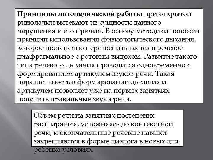 Принципы логопедической работы при открытой ринолалии вытекают из сущности данного нарушения и его причин.