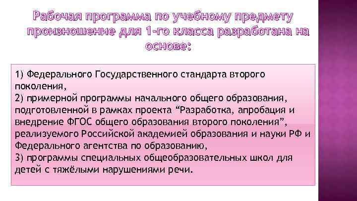 Рабочая программа по учебному предмету произношение для 1 -го класса разработана на основе: 1)