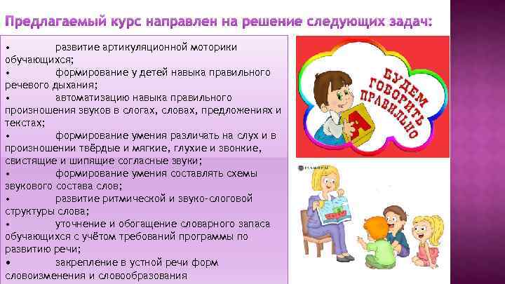 Предлагаемый курс направлен на решение следующих задач: • развитие артикуляционной моторики обучающихся; • формирование