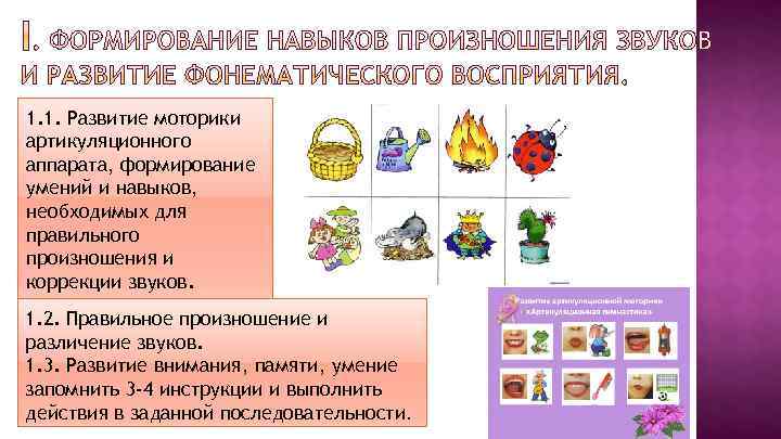 1. 1. Развитие моторики артикуляционного аппарата, формирование умений и навыков, необходимых для правильного произношения