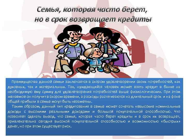 Семья, которая часто берет, но в срок возвращает кредиты Преимущества данной семьи заключается в