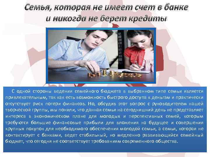 Семья, которая не имеет счет в банке и никогда не берет кредиты С одной