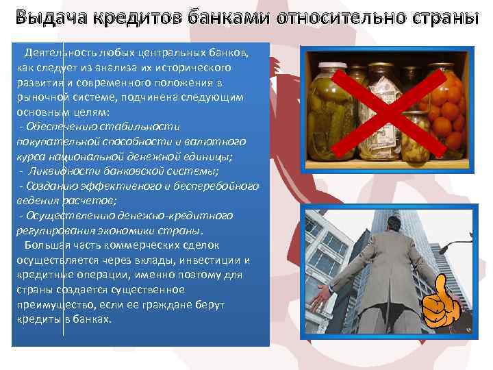 Выдача кредитов банками относительно страны Деятельность любых центральных банков, как следует из анализа их