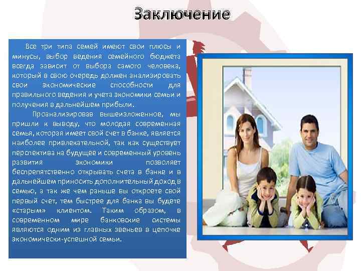 Заключение Все три типа семей имеют свои плюсы и минусы, выбор ведения семейного бюджета
