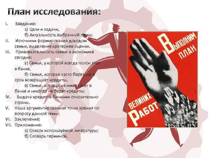План исследования: I. Введение: а) Цели и задачи, б) Актуальность выбранной темы; II. Источники
