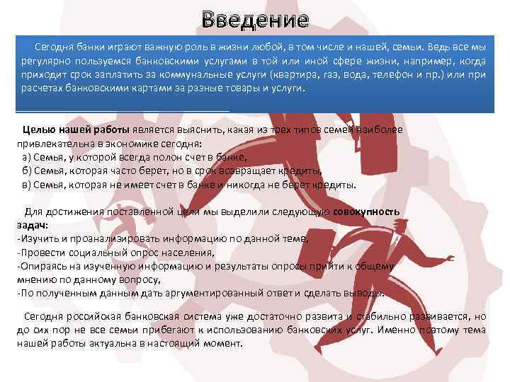 Введение Сегодня банки играют важную роль в жизни любой, в том числе и нашей,