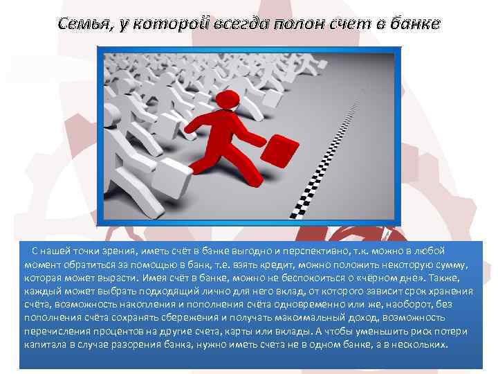 Семья, у которой всегда полон счет в банке С нашей точки зрения, иметь счёт