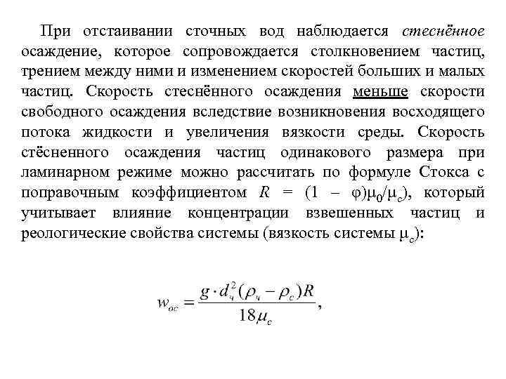 При отстаивании сточных вод наблюдается стеснённое осаждение, которое сопровождается столкновением частиц, трением между ними