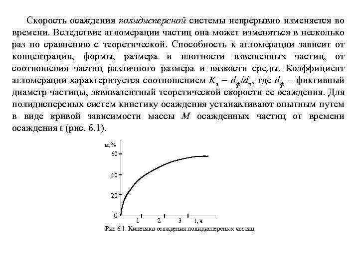 Скорость осаждения полидисперсной системы непрерывно изменяется во времени. Вследствие агломерации частиц она может изменяться