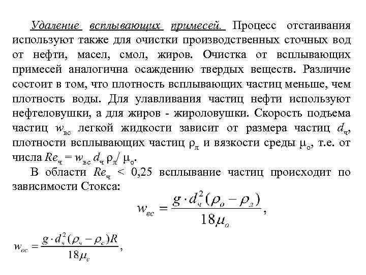 Удаление всплывающих примесей. Процесс отстаивания используют также для очистки производственных сточных вод от нефти,