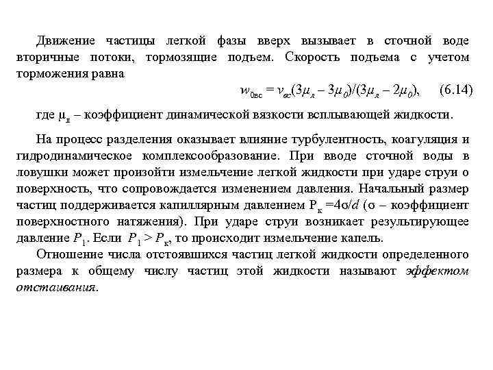 Движение частицы легкой фазы вверх вызывает в сточной воде вторичные потоки, тормозящие подъем. Скорость