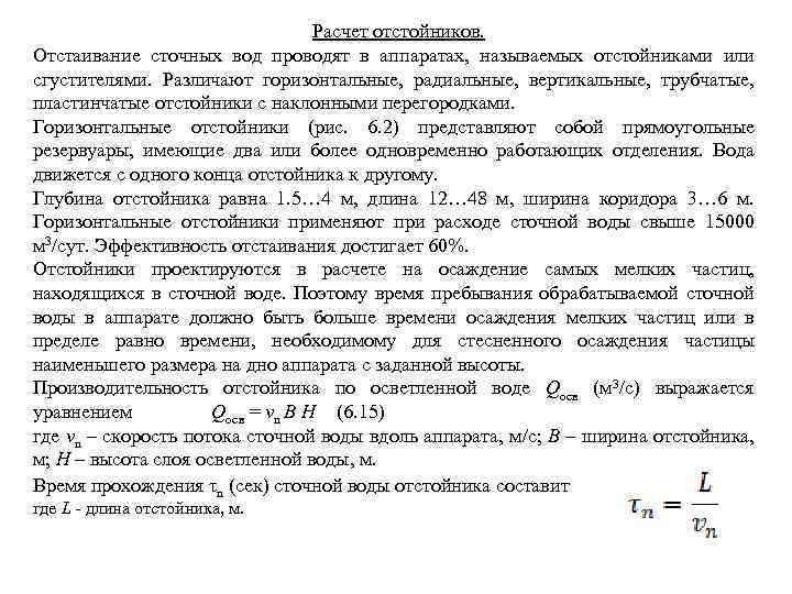 Расчет отстойников. Отстаивание сточных вод проводят в аппаратах, называемых отстойниками или сгустителями. Различают горизонтальные,