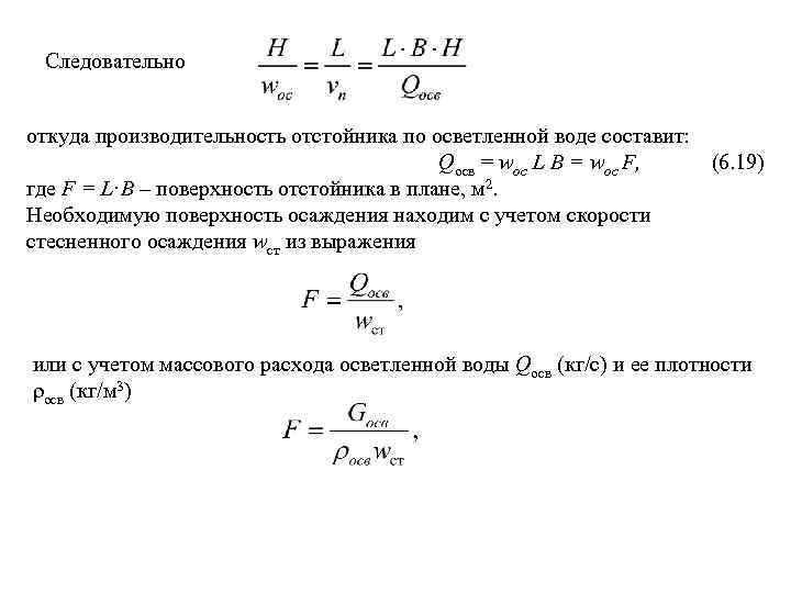 Следовательно откуда производительность отстойника по осветленной воде составит: Qосв = wос L B =