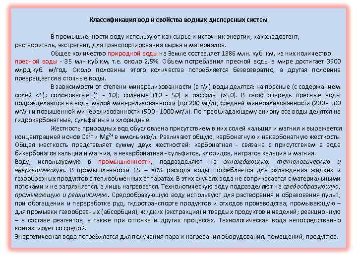  Классификация вод и свойства водных дисперсных систем В промышленности воду используют как сырье