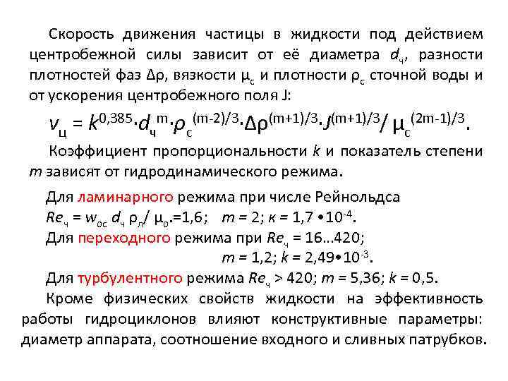 Скорость движения частицы в жидкости под действием центробежной силы зависит от её диаметра dч,