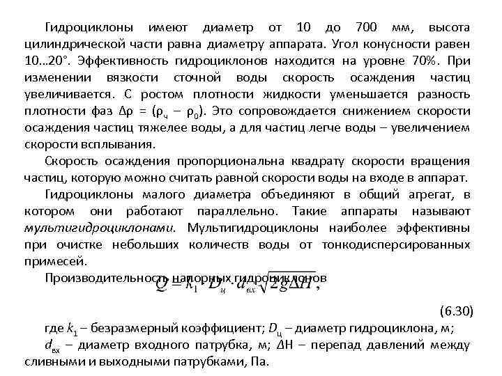 Гидроциклоны имеют диаметр от 10 до 700 мм, высота цилиндрической части равна диаметру аппарата.