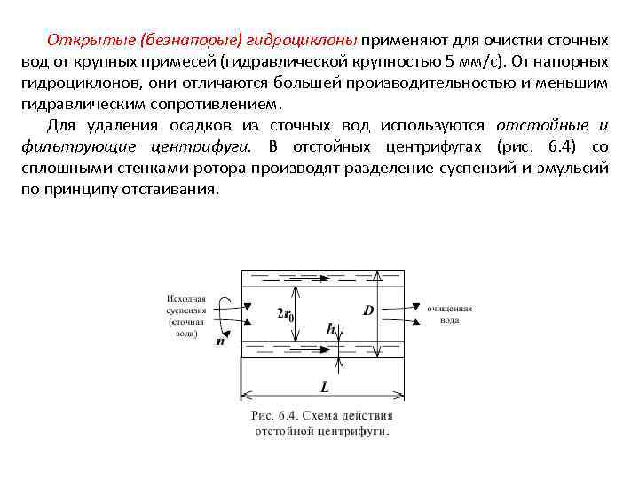 Открытые (безнапорые) гидроциклоны применяют для очистки сточных вод от крупных примесей (гидравлической крупностью 5