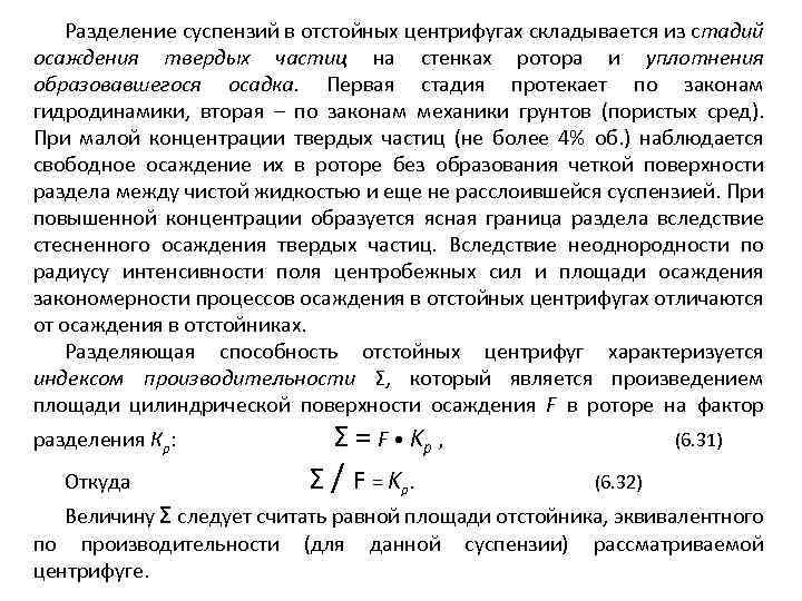 Разделение суспензий в отстойных центрифугах складывается из стадий осаждения твердых частиц на стенках ротора