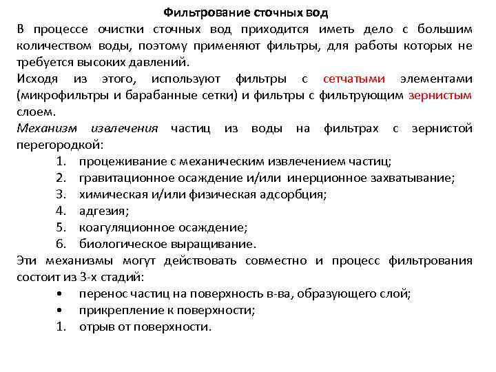 Фильтрование сточных вод В процессе очистки сточных вод приходится иметь дело с большим количеством