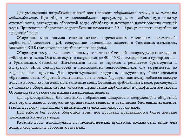 Для уменьшения потребления свежей воды создают оборотные и замкнутые системы водоснабжения. При оборотном водоснабжении