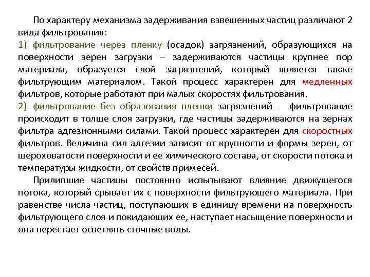По характеру механизма задерживания взвешенных частиц различают 2 вида фильтрования: 1) фильтрование через пленку
