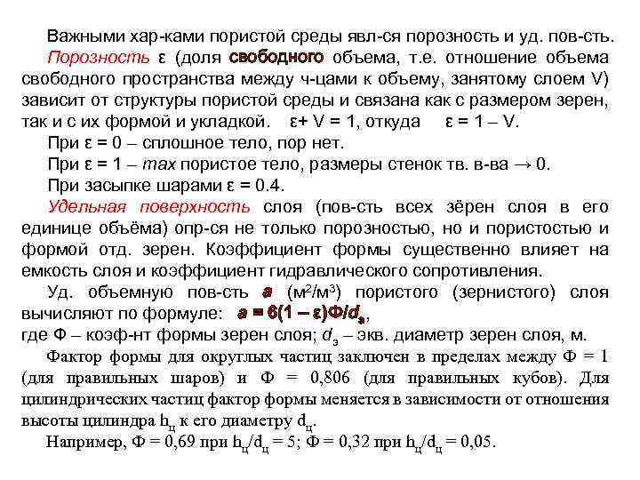 Важными хар-ками пористой среды явл-ся порозность и уд. пов-сть. Порозность ε (доля свободного объема,