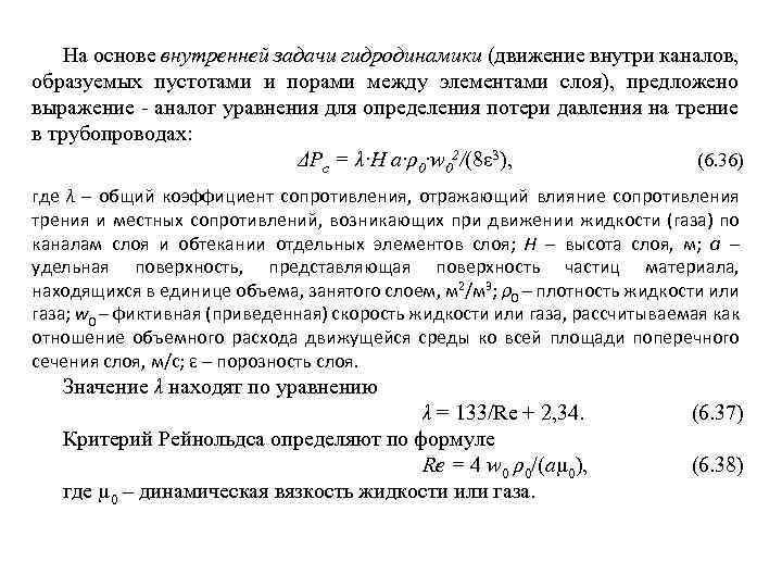 На основе внутренней задачи гидродинамики (движение внутри каналов, образуемых пустотами и порами между элементами