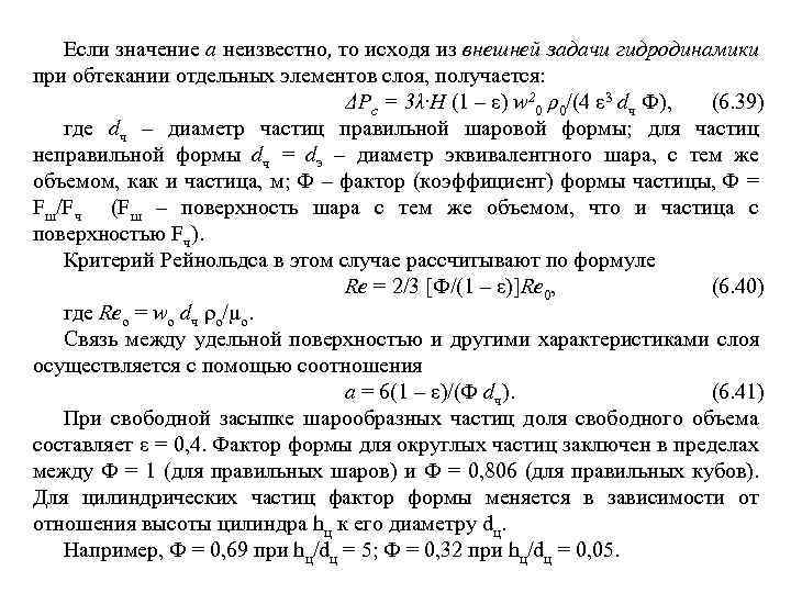 Если значение а неизвестно, то исходя из внешней задачи гидродинамики при обтекании отдельных элементов